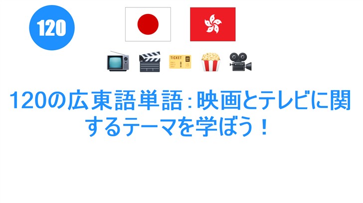120の広東語単語：映画とテレビに関するテーマを学ぼう！